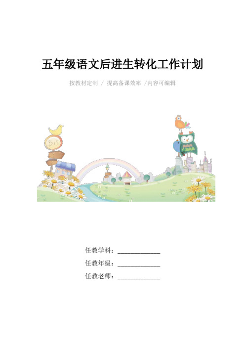 五年级语文后进生转化工作计划4篇