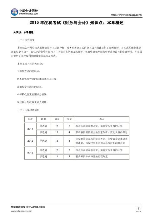 2015年注税考试《财务与会计》知识点：本章概述