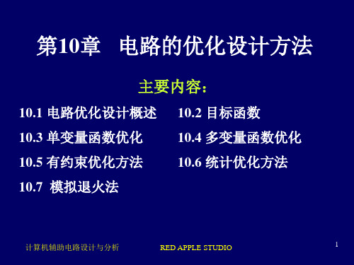 电路的优化设计方法