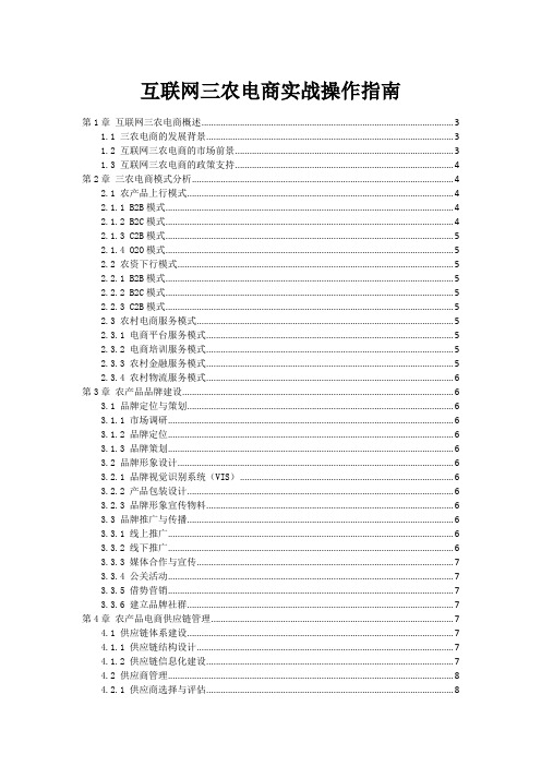 互联网+三农电商实战操作指南