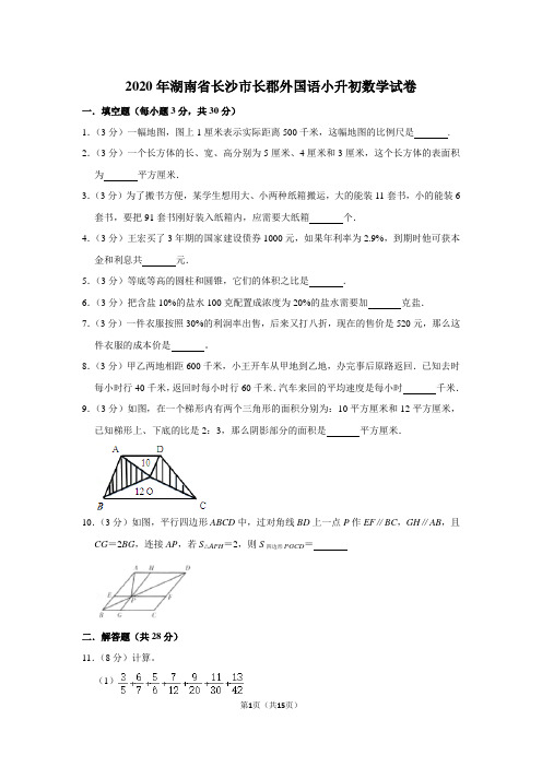 2020年湖南省长沙市长郡外国语小升初数学试卷人教版(含答案)