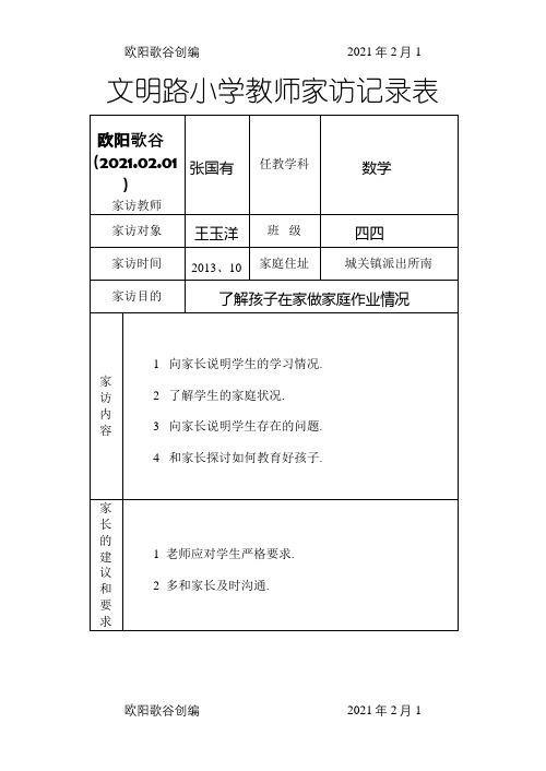 小学教师家访记录表-家访记录表小学之欧阳歌谷创编