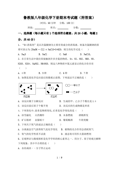 鲁教版八年级化学下册期末考试题(附答案)