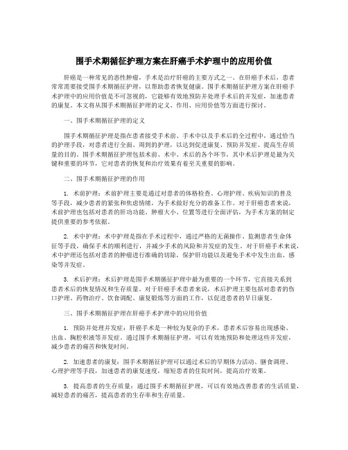 围手术期循征护理方案在肝癌手术护理中的应用价值