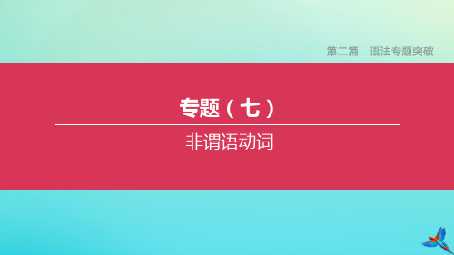 单元浙江专版2020中考英语复习方案第二篇语法专题突破专题非谓语动词课件