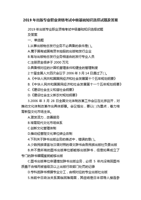 2019年出版专业职业资格考试中级基础知识选择试题及答案