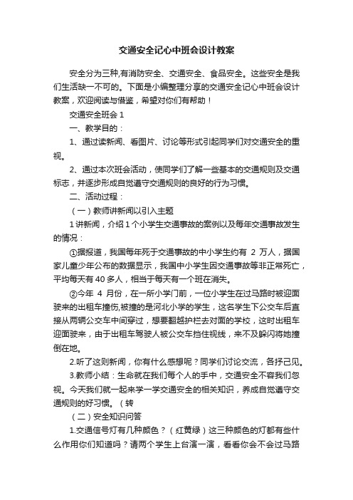 交通安全记心中班会设计教案