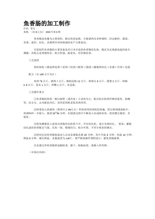 鱼香肠的加工制作