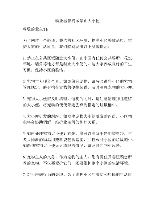 物业温馨提示禁止大小便