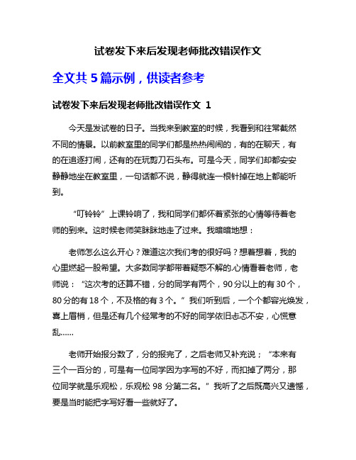 试卷发下来后发现老师批改错误作文