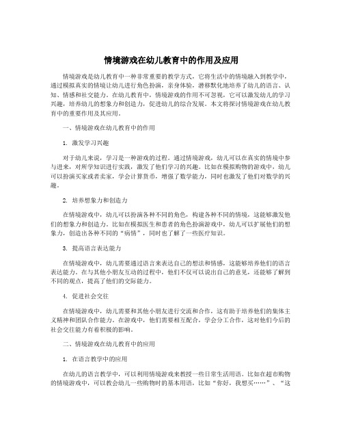 情境游戏在幼儿教育中的作用及应用