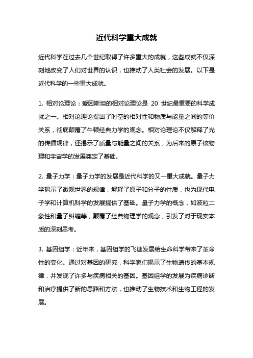 近代科学重大成就