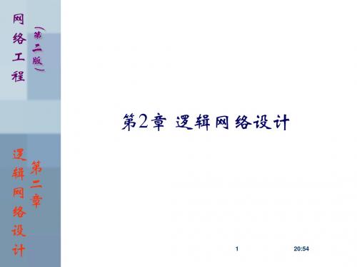 第2章 逻辑网络设计