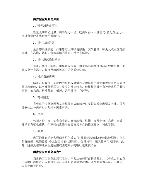 2岁宝宝呕吐是什么原因