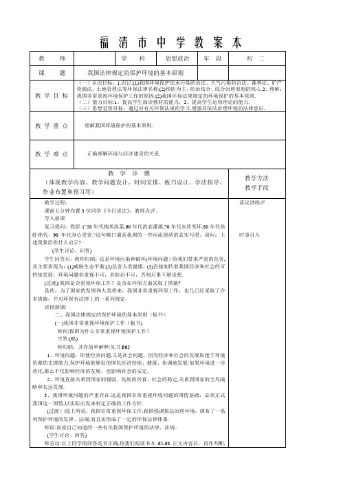 八年级政治 我国法律规定的保护环境的基本原则教案