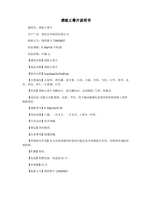 消眩止晕片说明书