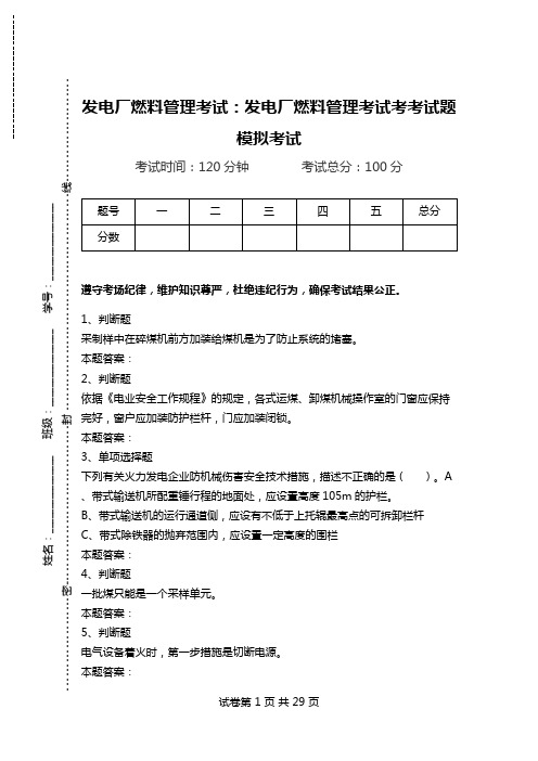 发电厂燃料管理考试：发电厂燃料管理考试考考试题模拟考试.doc