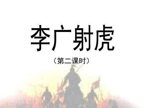 苏教版小学三年级语文下册《李广射虎》教学课件(第二课时)