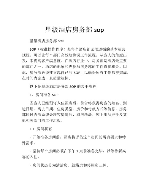 星级酒店房务部sop