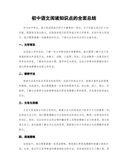 初中语文阅读知识点的全面总结