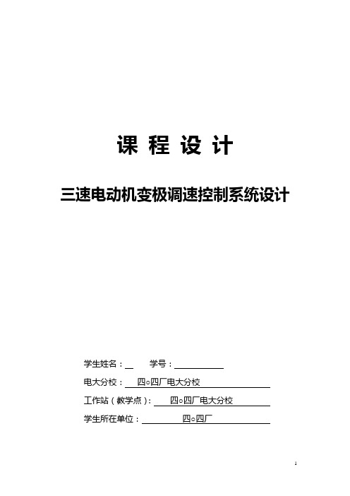 三速电动机变极调速控制系统设计2009级秋课程设计doc