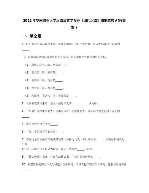 2022年华南农业大学汉语言文学专业《现代汉语》期末试卷A(有答案)