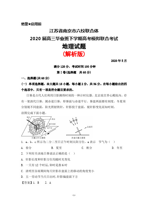 2020年5月江苏省南京市六校联合体2020届高三高考模拟联考地理试题(解析版)