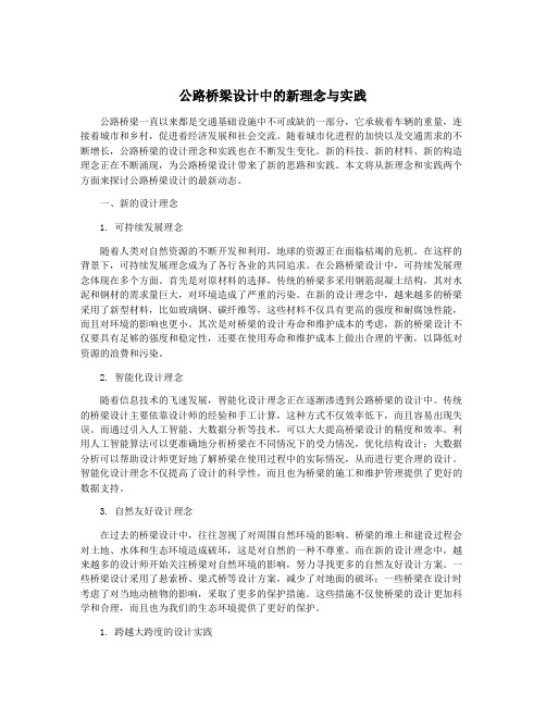 公路桥梁设计中的新理念与实践