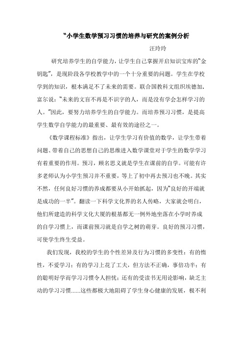 小学生数学预习习惯的培养与研究的案例分析