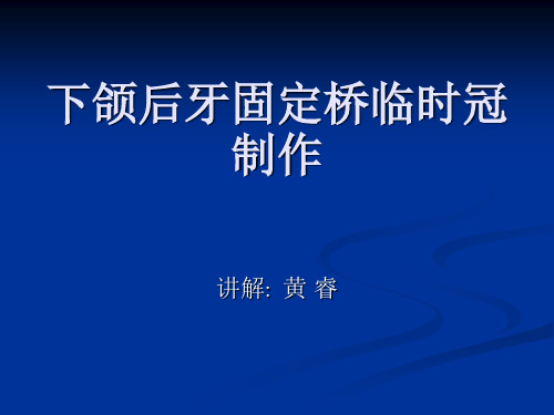 下颌后牙固定桥临时冠制作