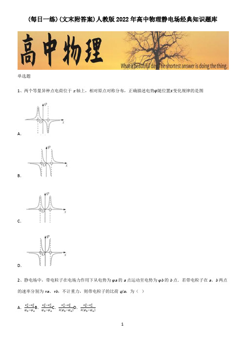 (文末附答案)人教版2022年高中物理静电场经典知识题库