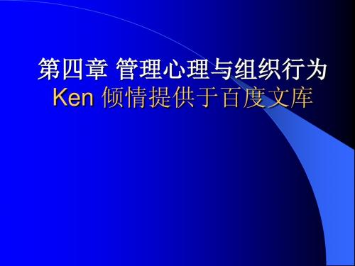 人力资源管理师(三级)基础知识第四章管理心理学