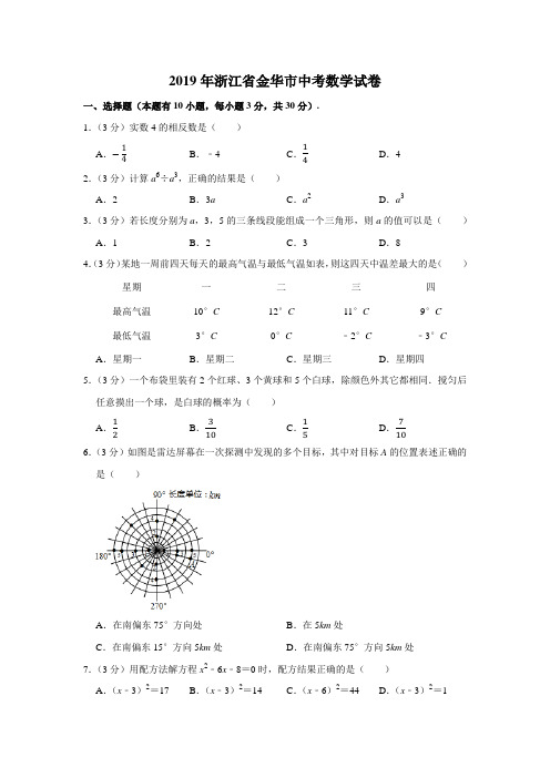 2019年浙江省金华市中考数学试卷【精编】.docx