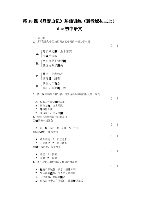 第18课《登泰山记》基础训练(冀教版初三上)doc初中语文