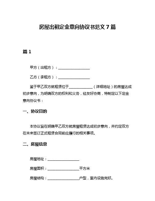 房屋出租定金意向协议书范文7篇