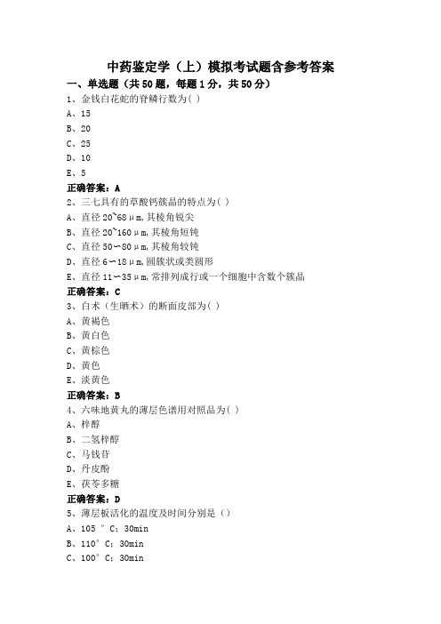 中药鉴定学(上)模拟考试题含参考答案