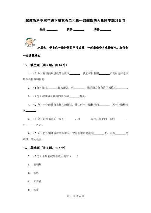 冀教版科学三年级下册第五单元第一课磁铁的力量同步练习D卷