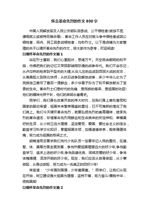 怀念革命先烈的作文800字