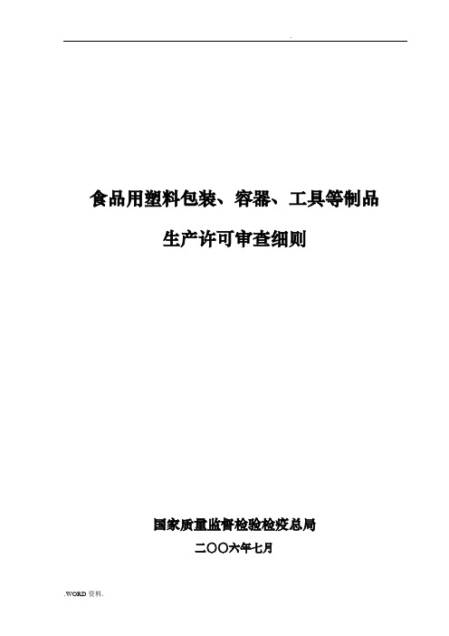 食品用塑料包装、容器生产许可审查细则