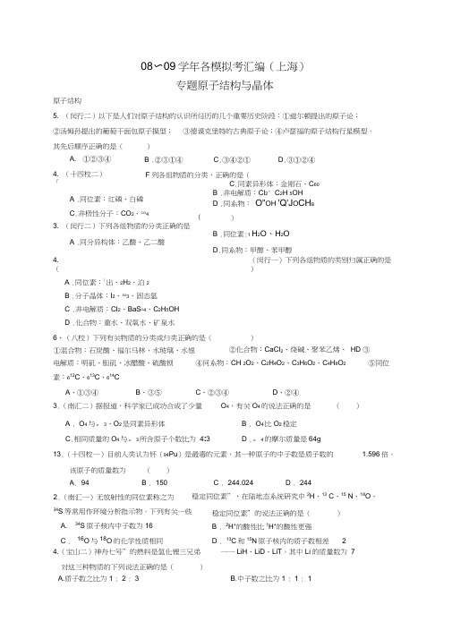 2009年上海化学高三一模二摸分类汇编20个专题_全套打包!原子结构与晶体