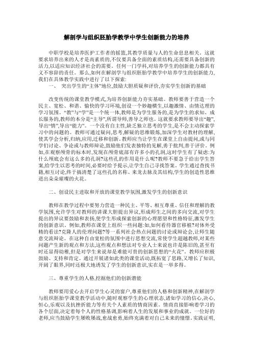 解剖学与组织胚胎学教学中学生创新能力的培养