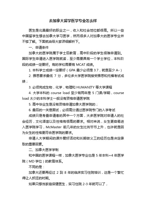 去加拿大留学医学专业怎么样