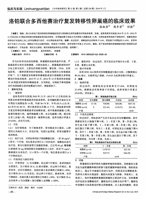 洛铂联合多西他赛治疗复发转移性卵巢癌的临床效果