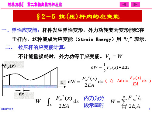 【材料力学】孙训方第五版2-5.