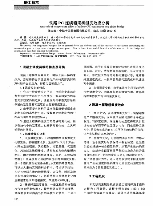 铁路PC连续箱梁桥温度效应分析