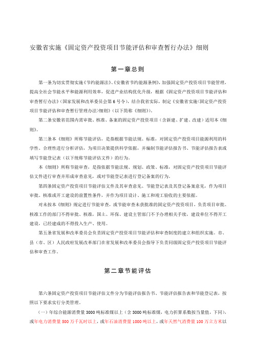 安徽省实施《固定资产投资项目节能评估和审查暂行管理办法》细则