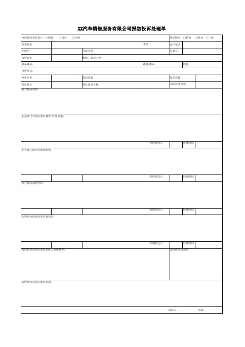 汽车4S店售后抱怨投诉处理单