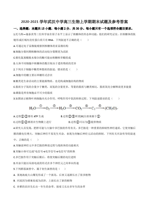 2020-2021学年武汉中学高三生物上学期期末试题及参考答案