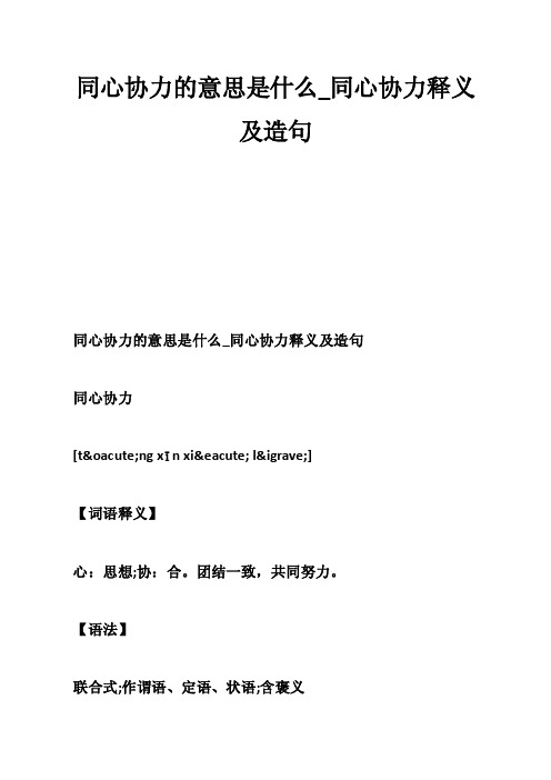 同心协力的意思是什么_同心协力释义及造句