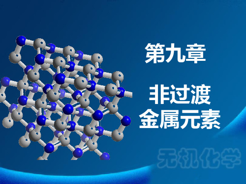 华南师范大学无机化学第九章 非过渡金属元素